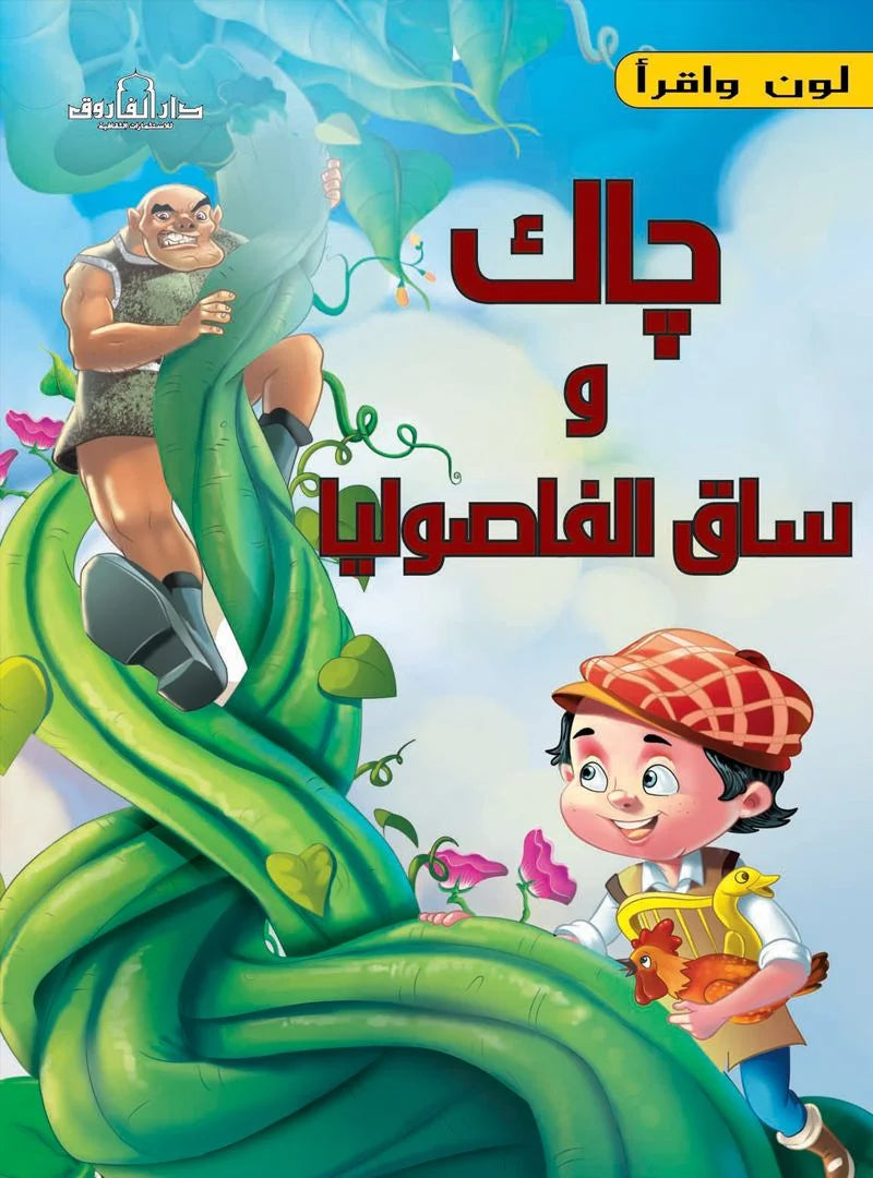 جاك وساق الفاصوليا