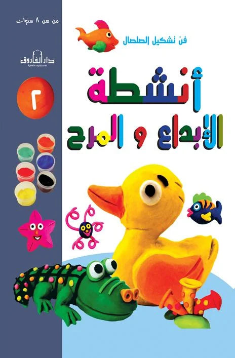 أنشطة الإبداع والمرح 2