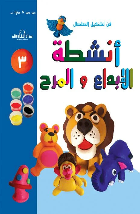 أنشطة الإبداع والمرح 3