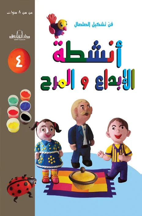 أنشطة الإبداع والمرح 4
