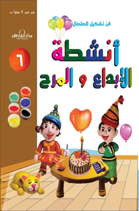أنشطة الإبداع والمرح 6