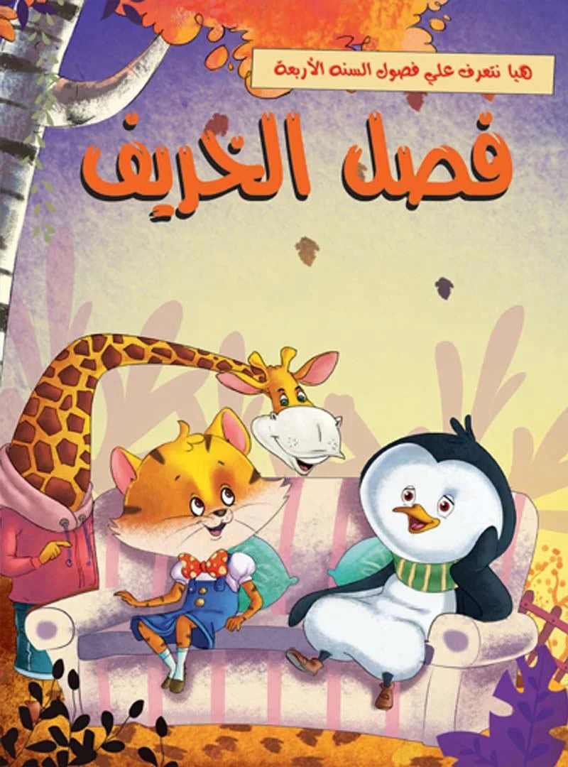 هيا نتعرف علي فصول السنة الأربعة _ فصل الخريف