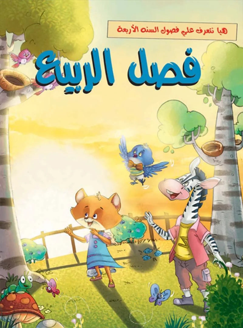 هيا نتعرف علي فصول السنة الأربعة _ فصل الربيع