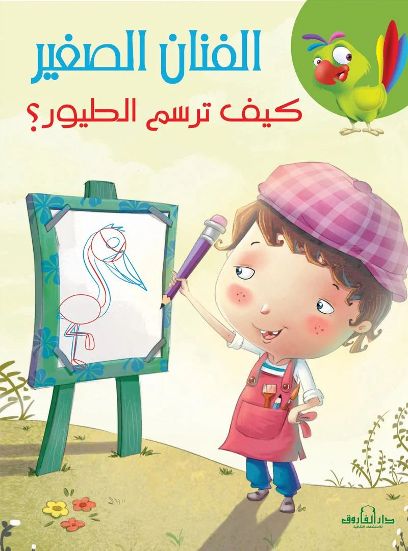 الفنان الصغير _ كيف ترسم الطيور؟