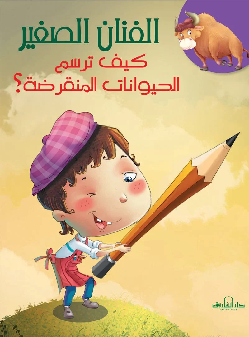 الفنان الصغير _ كيف ترسم الحيوانات المنقرضة؟
