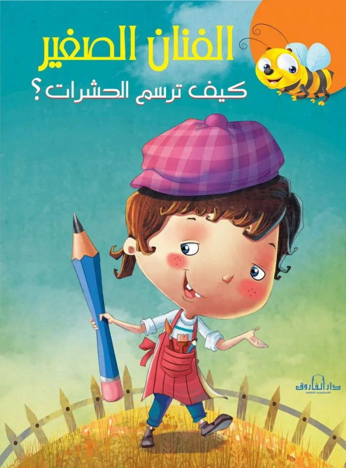 الفنان الصغير _ كيف ترسم الحشرات؟