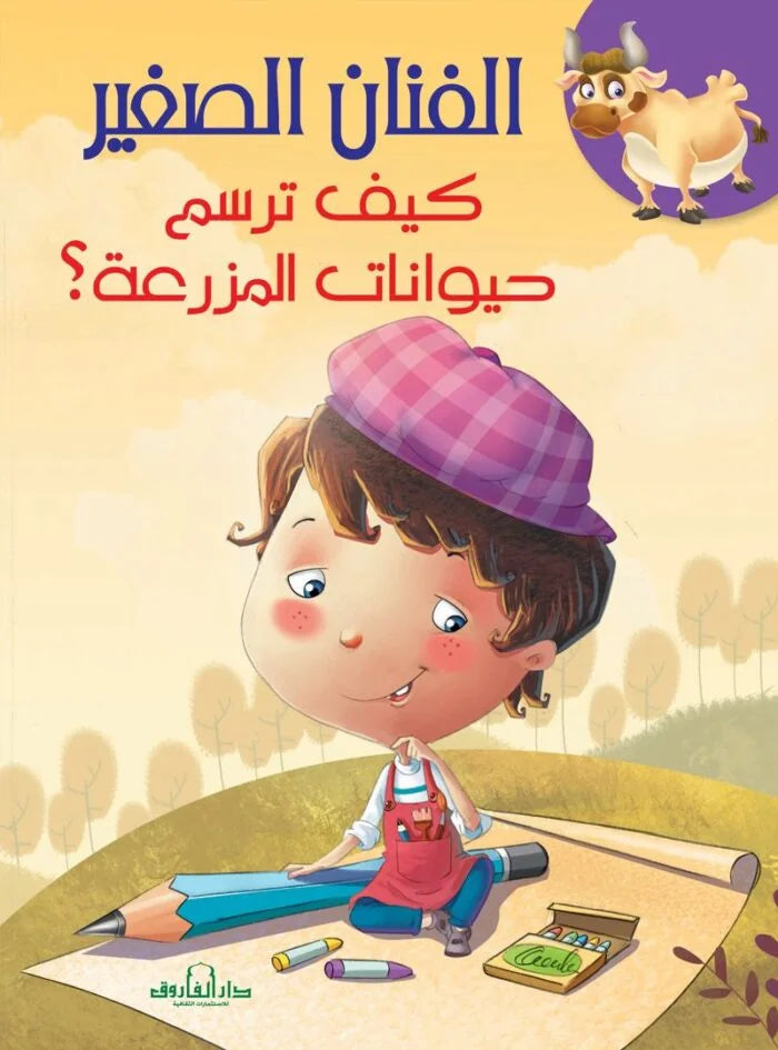 الفنان الصغير _ كيف ترسم حيوانات المزرعة؟