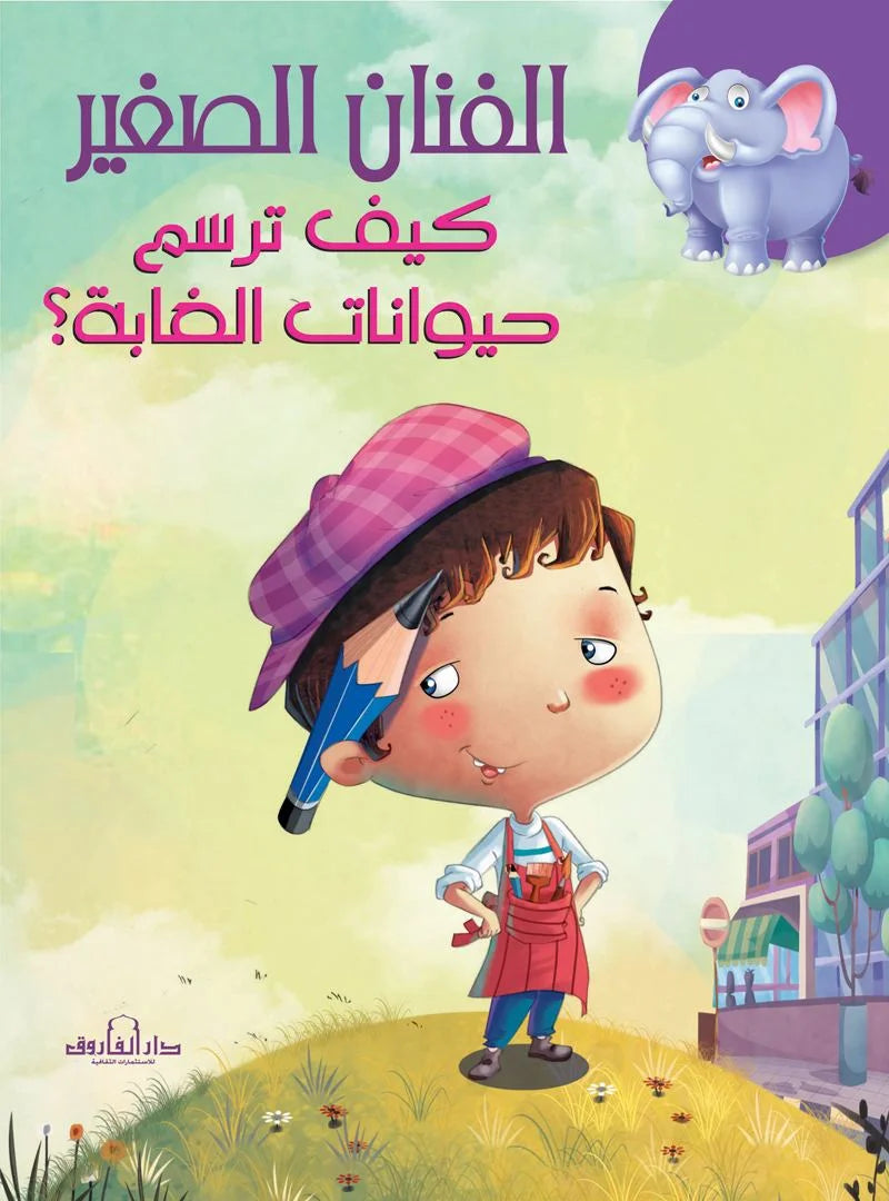 الفنان الصغير _ كيف ترسم حيوانات الغابة؟