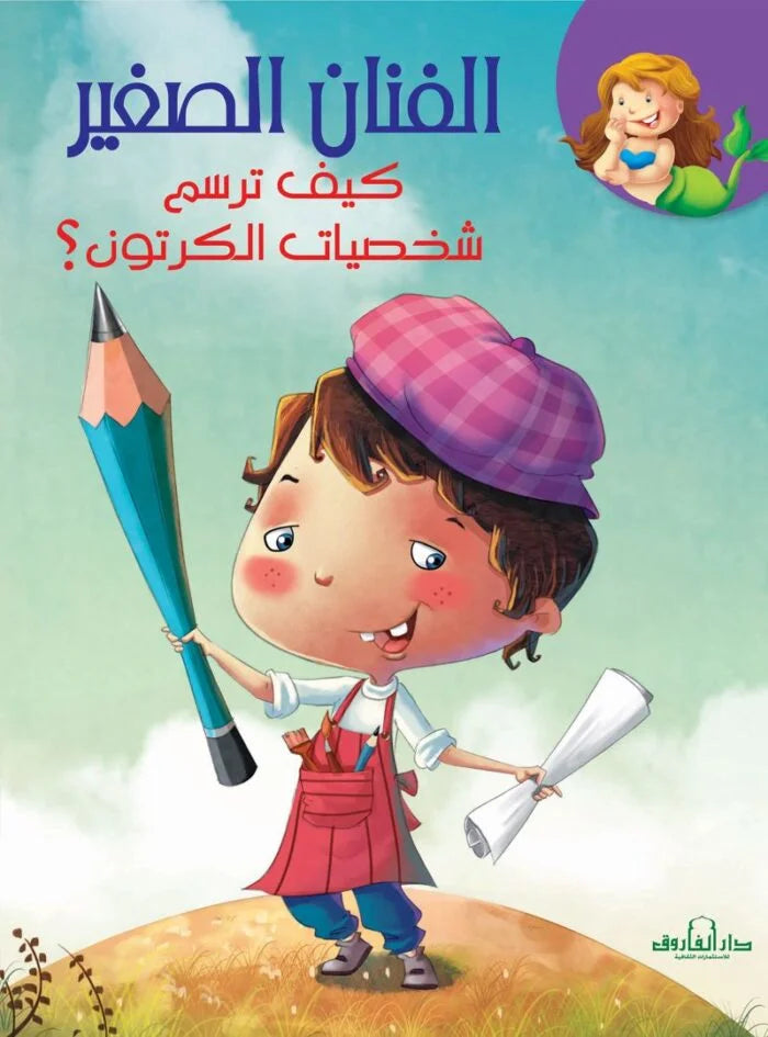الفنان الصغير _ كيف ترسم شخصيات الكرتون؟