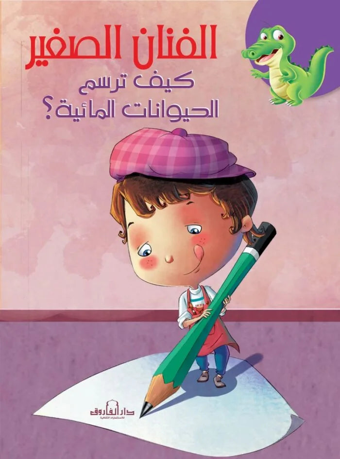 الفنان الصغير _ كيف ترسم الحيوانات المائية؟