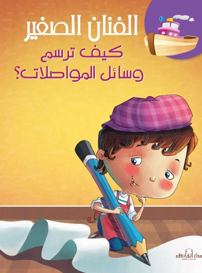 الفنان الصغير _ كيف ترسم وسائل المواصلات؟