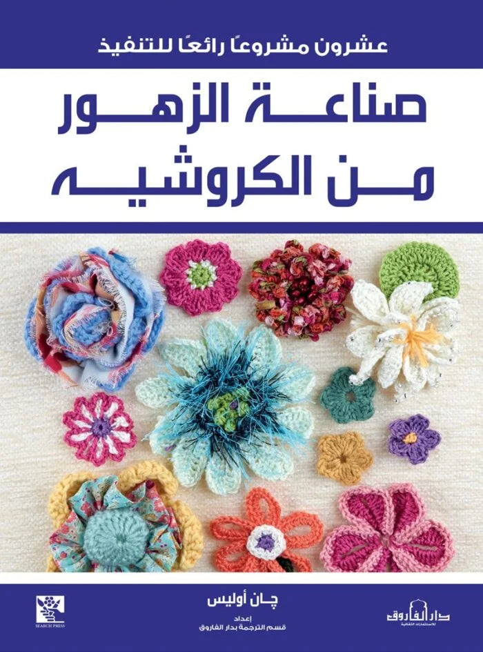 صناعة الزهور من الكروشية