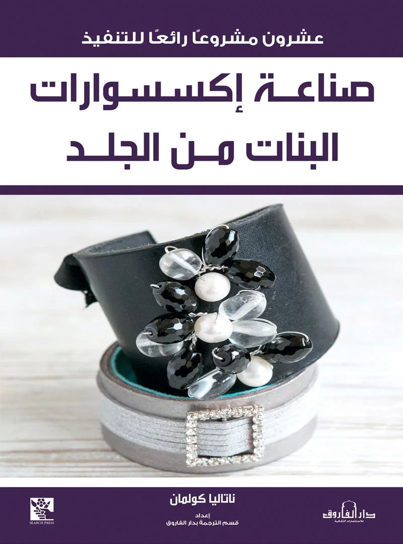 صناعة إكسسوارات البنات من الجلد