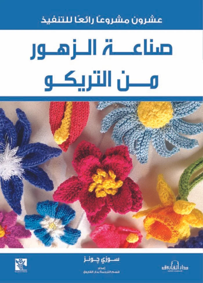 صناعة الزهور من التريكو