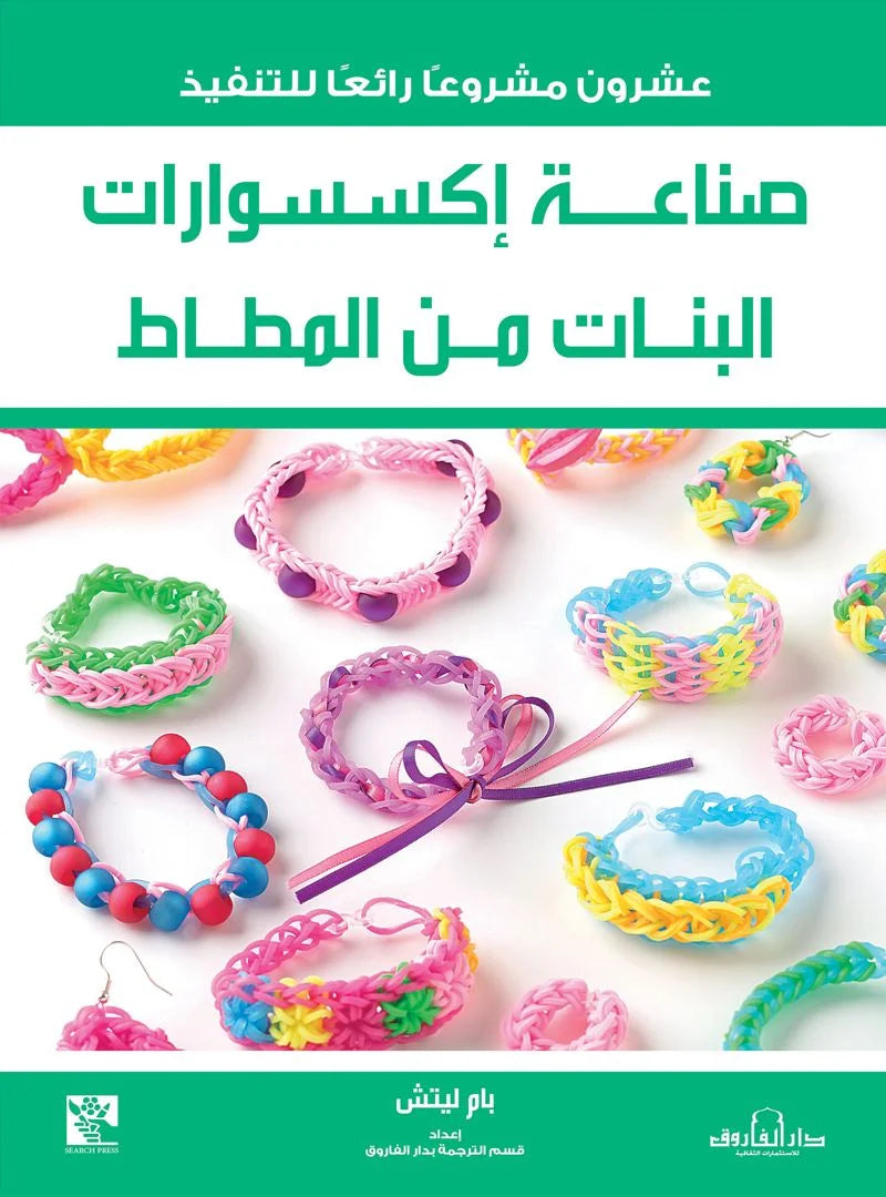صناعة إكسسوارات البنات من المطاط