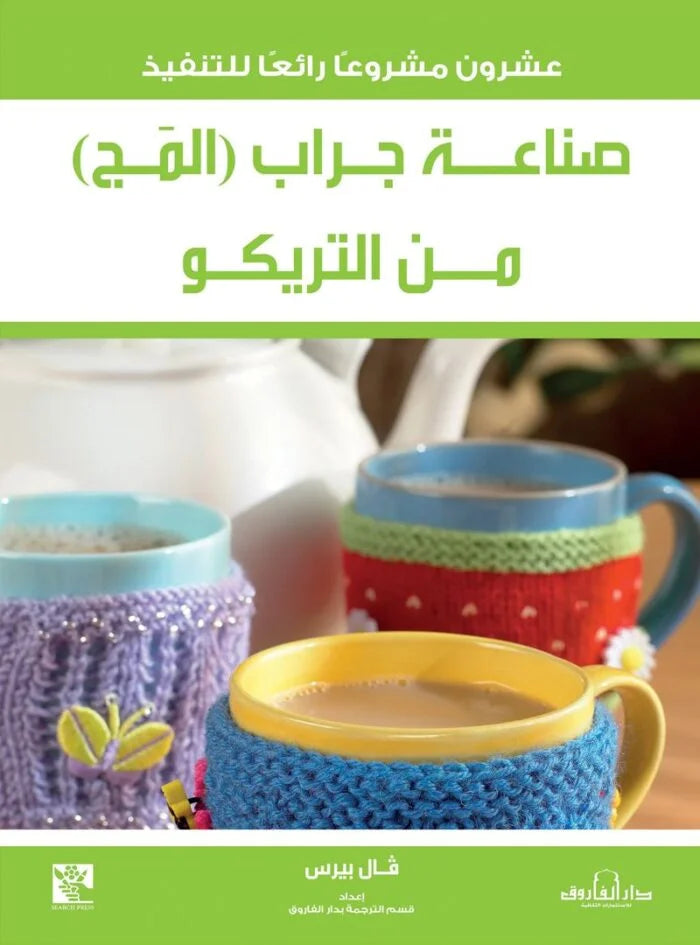 صناعة جراب المج من التريكو