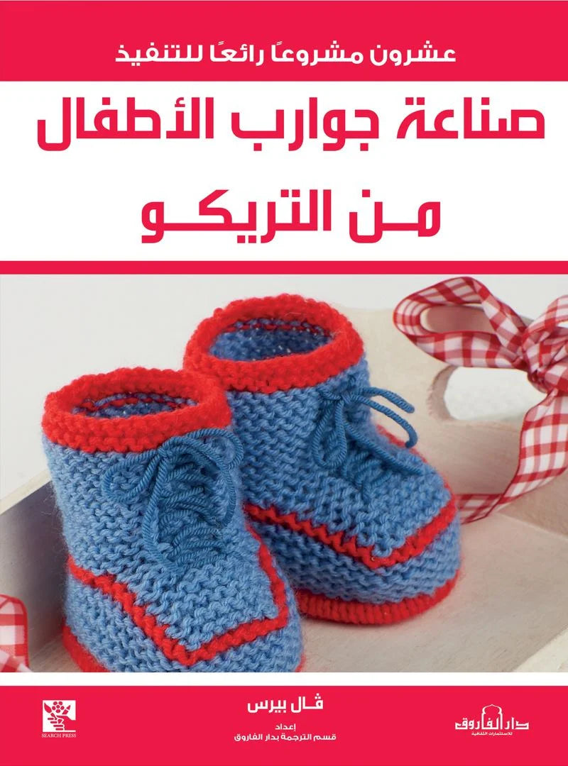 صناعة جوارب الاطفال من التريكو