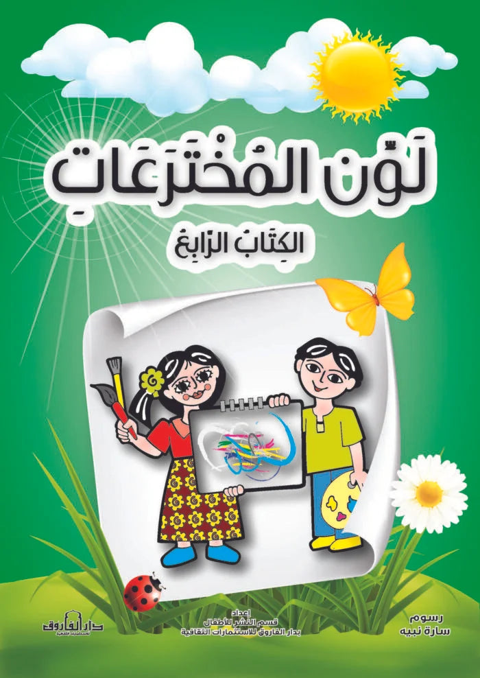 لون المخترعات الكتاب الرابع