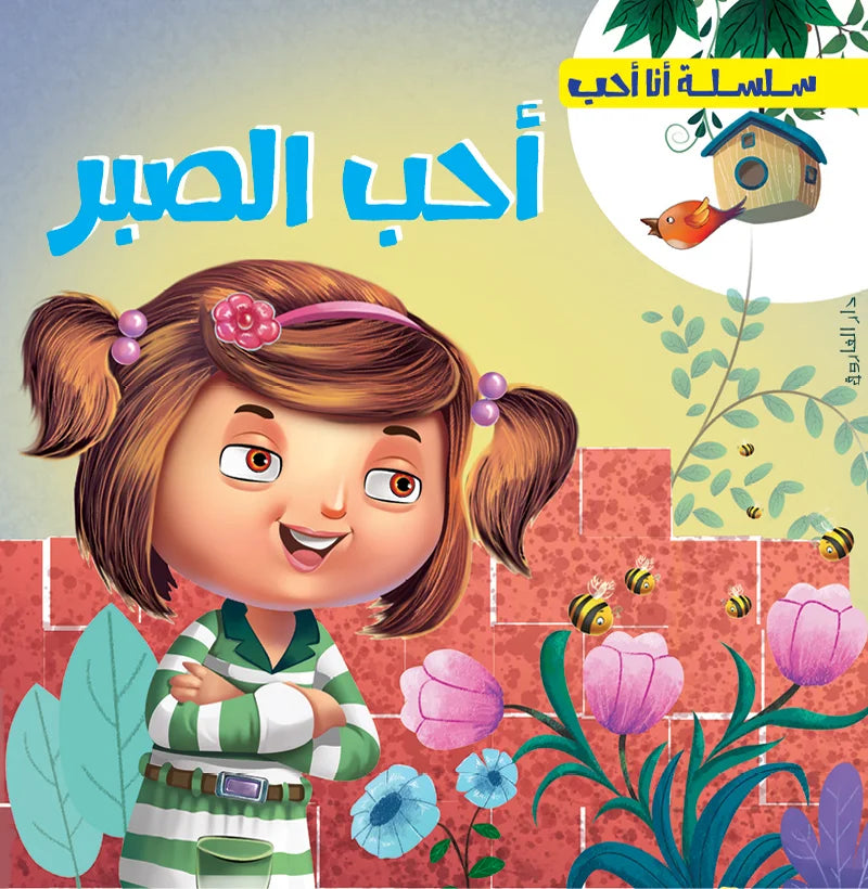 سلسلة أنا أحب _ أحب الصبر