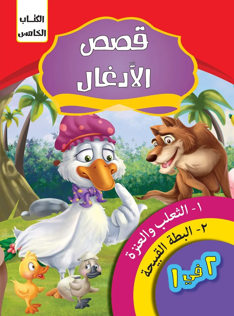 قصص الادغال _ الكتاب الخامس