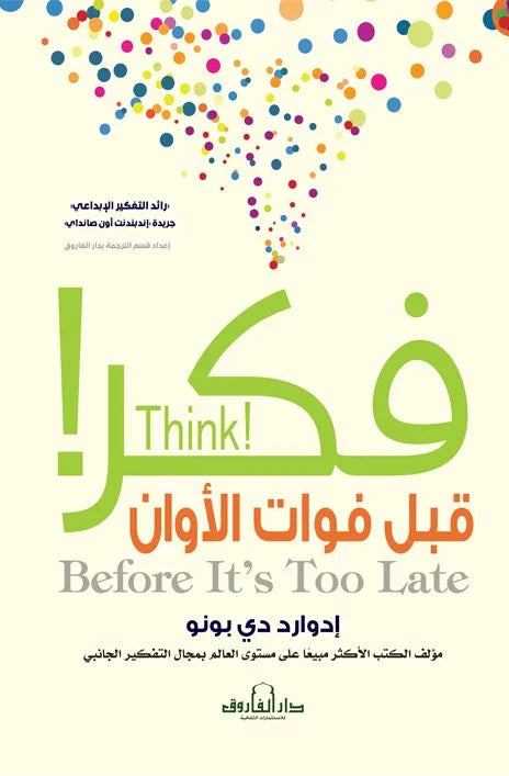 فكر قبل فوات الأوان!
