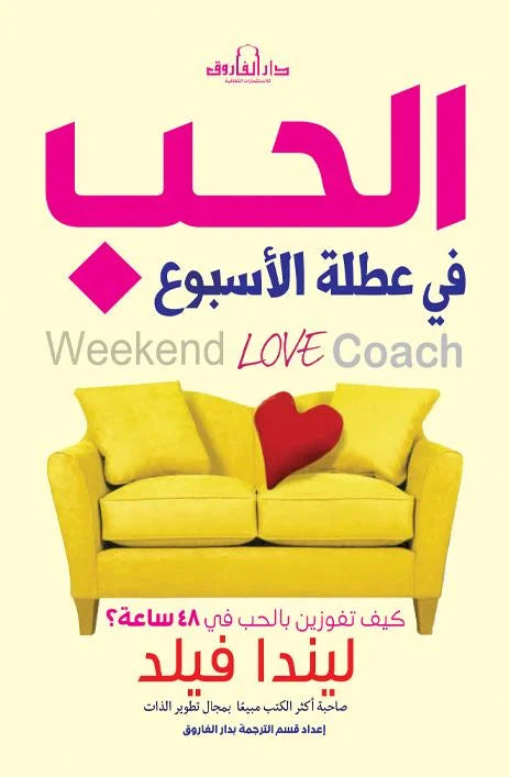 الحب في عطلة الأسبوع