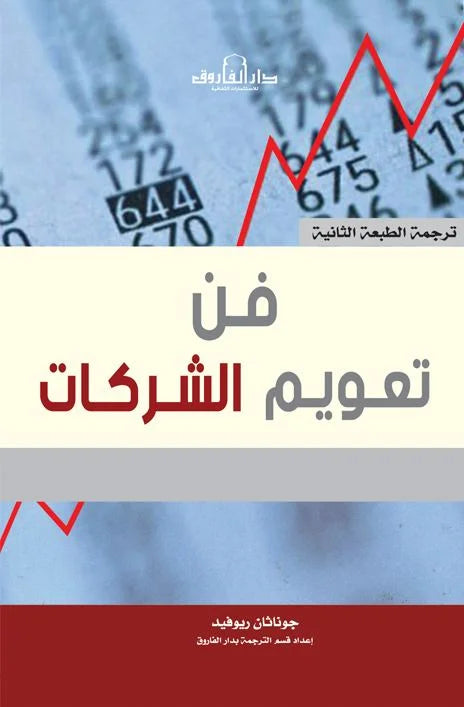 فن تعويم الشركات