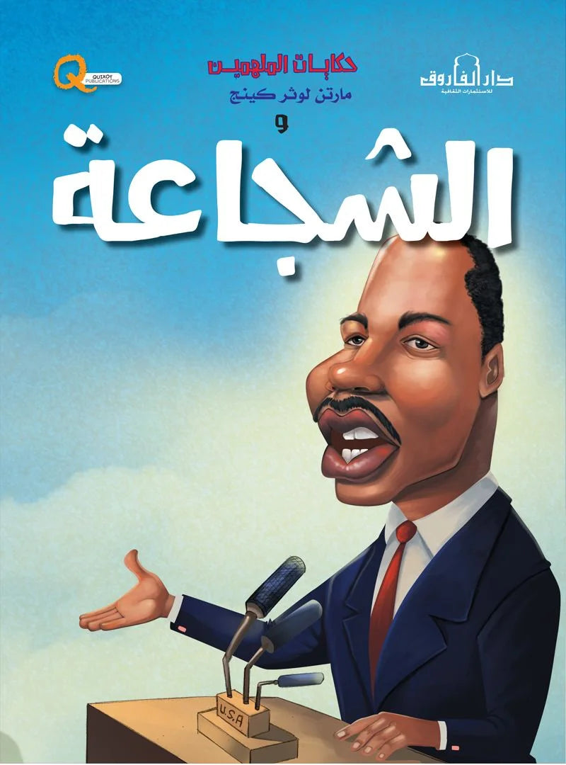 حكايات الملهمين _ مارتن لوثر كينج والشجاعة