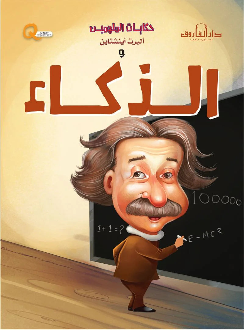 حكايات الملهمين _ ألبرت أينشتاين والذكاء