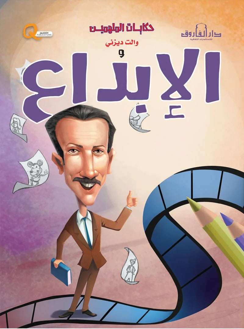 حكايات الملهمين _ والت ديزني والإبداع