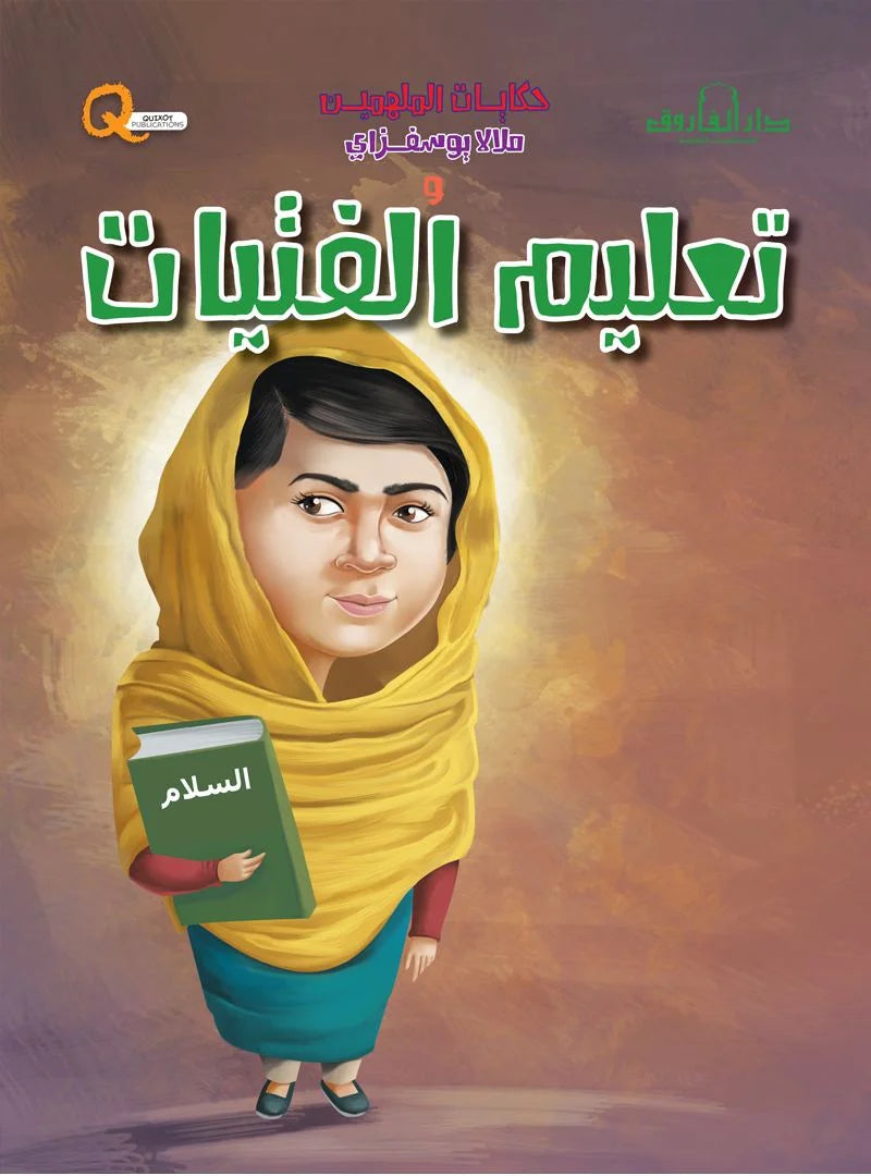 حكايات الملهمين _ ملالا يوسفزي وتعليم الفتيات