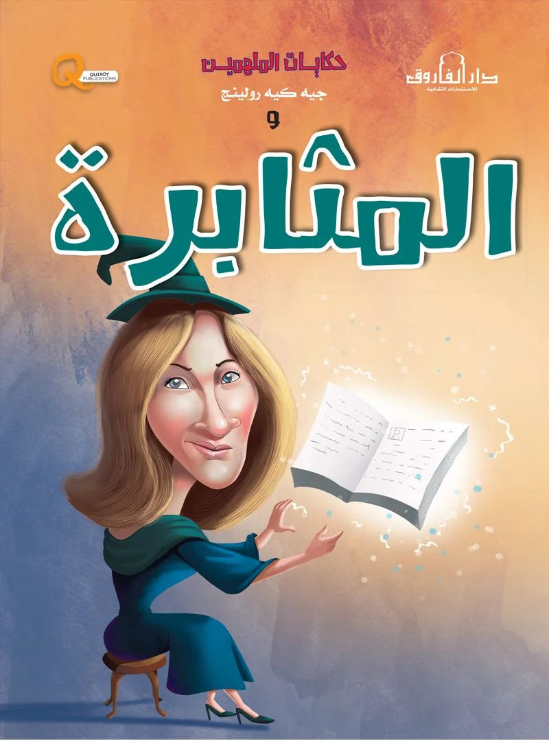 حكايات الملهمين _ جيه كيه رولينج والمثابرة