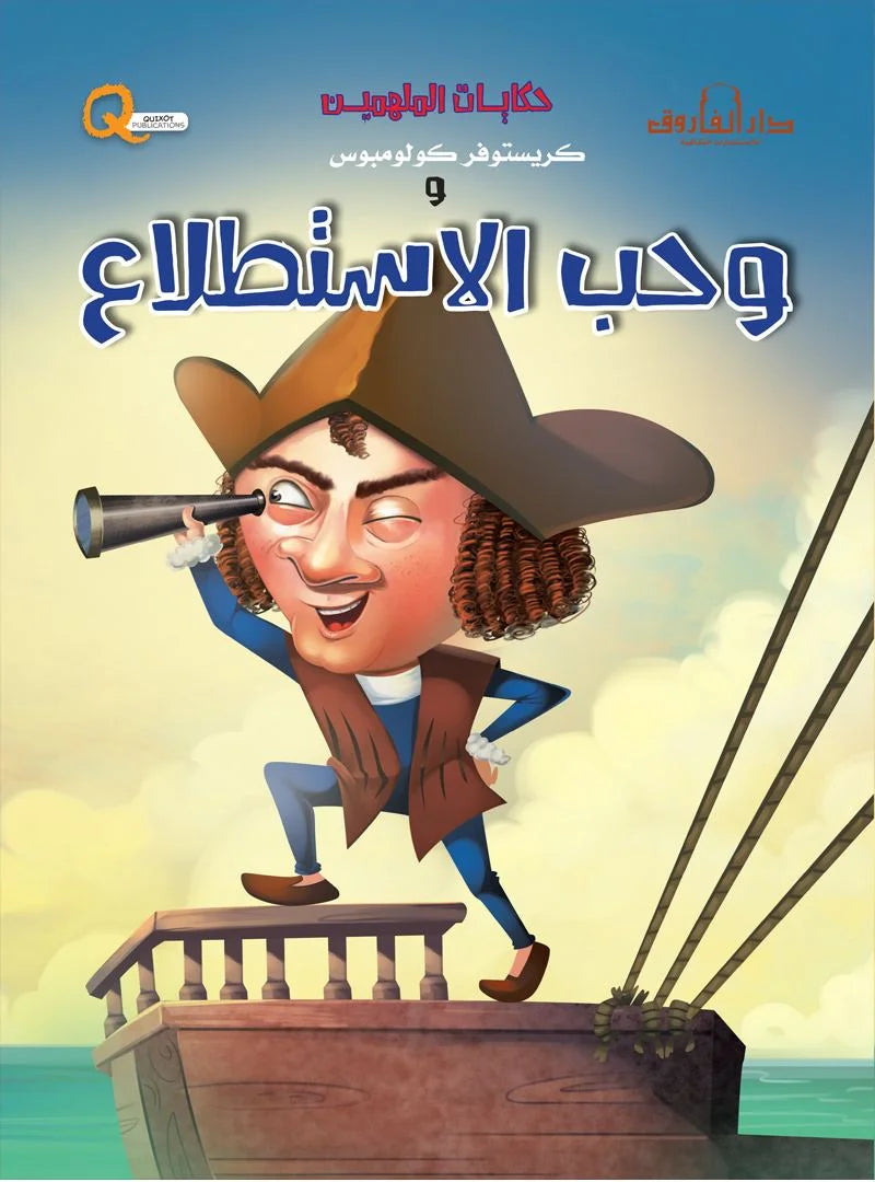 حكايات الملهمين _ كريستوفر كولومبوس وحب الاستطلاع