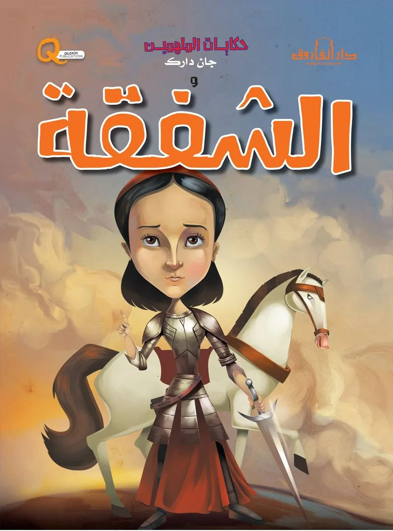 حكايات الملهمين _ جان دارك والشفقة