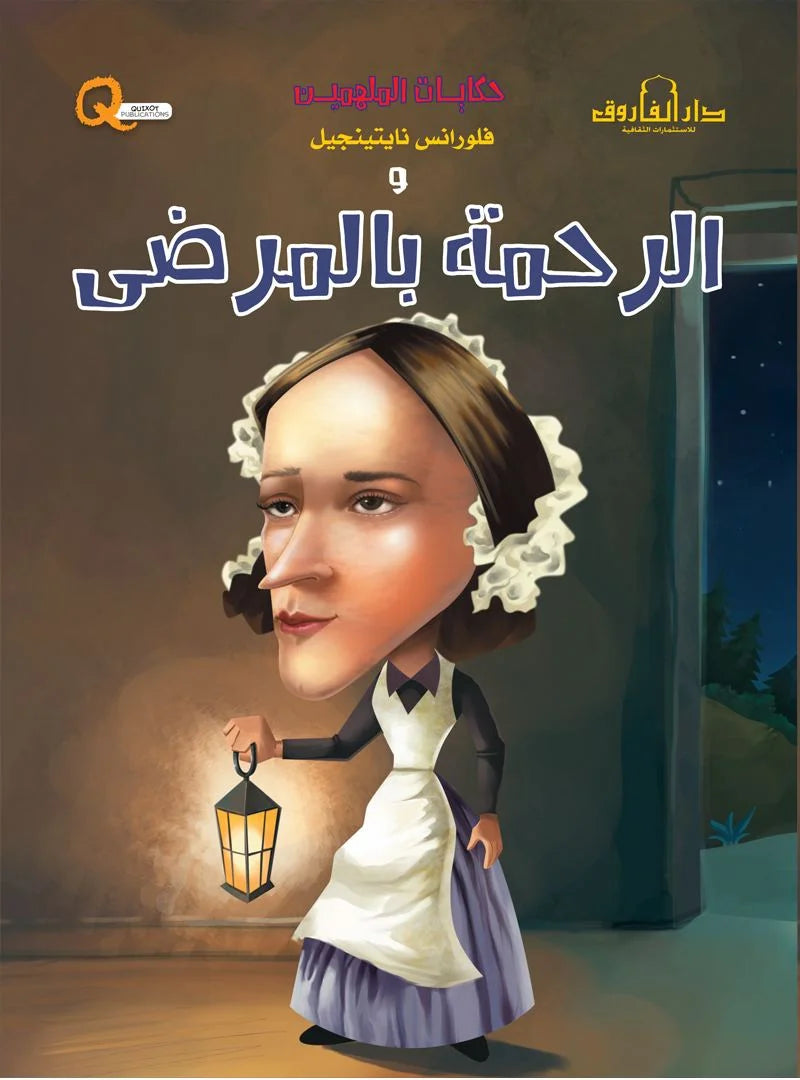 حكايات الملهمين _ فلورانس نايتينجيل والرحمة بالمرضى