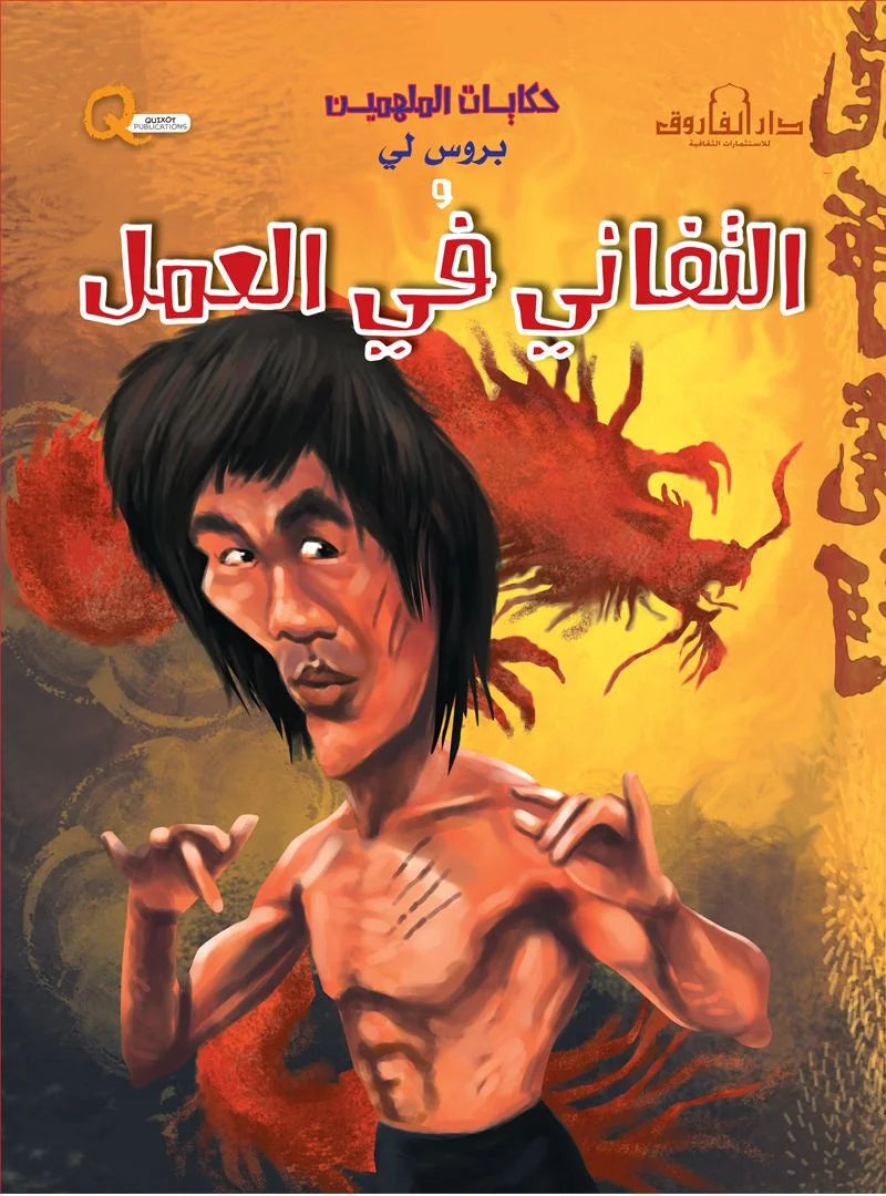 حكايات الملهمين _ بروس لي والتفاني في العمل