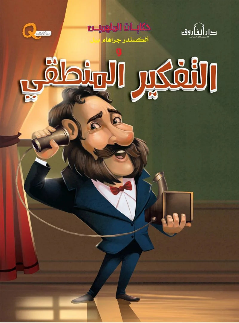 حكايات الملهمين _ ألكسندر جراهام بيل والتفكير المنطقي