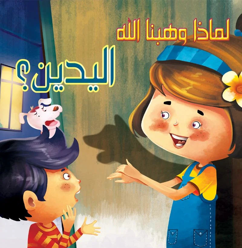 لماذا وهبنا الله _ اليدين؟