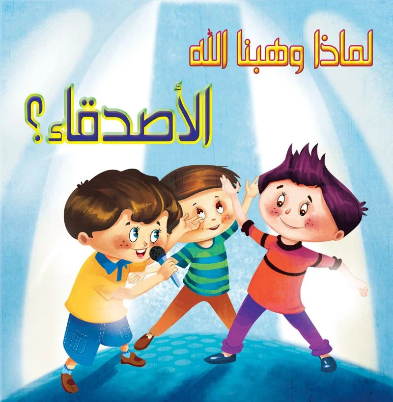 لماذا وهبنا الله _ الأصدقاء؟