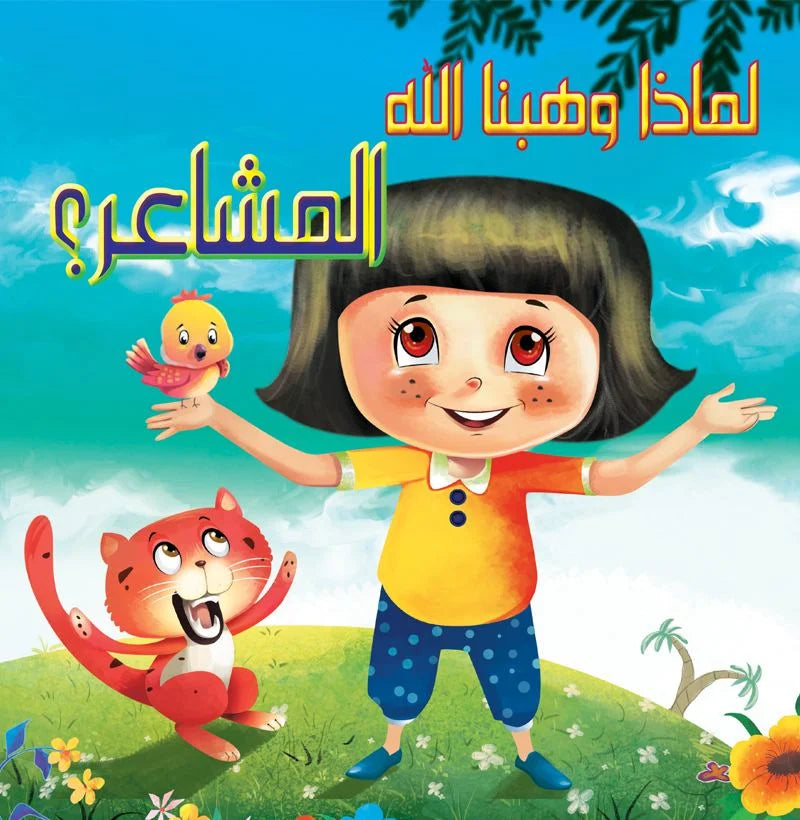 لماذا وهبنا الله _ المشاعر؟