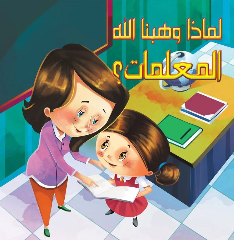 لماذا وهبنا الله _ المعلمات؟