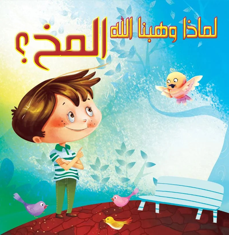 لماذا وهبنا الله _ المخ؟