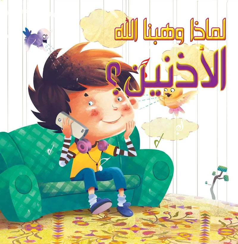 لماذا وهبنا الله _ الأذنين؟
