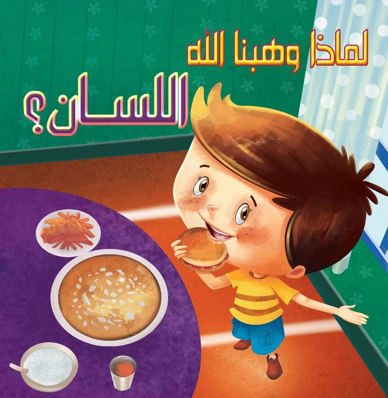 لماذا وهبنا الله _ اللسان؟