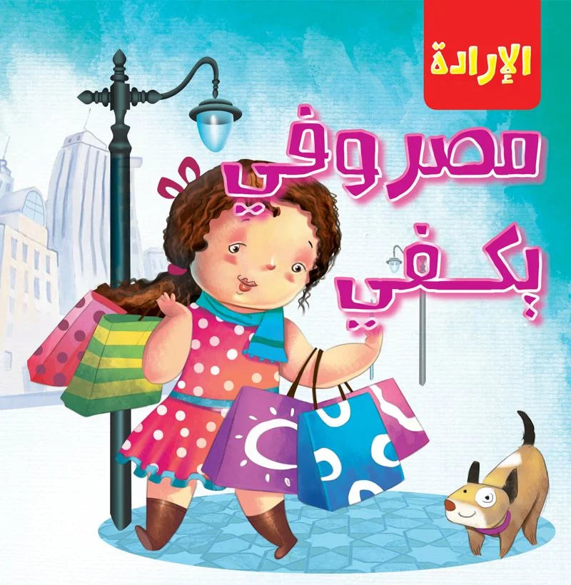 الإرادة _ مصروفي يكفي