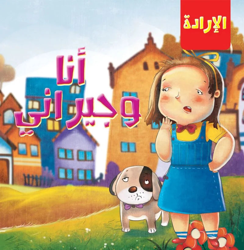 الإرادة _ أنا وجيراني
