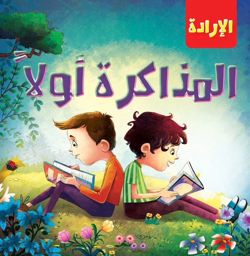 الإرادة _ المذاكرة أولاً