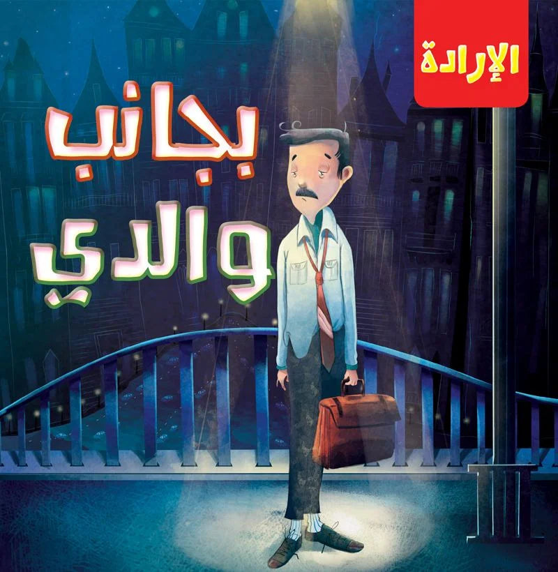 الإرادة _ بجانب والدي