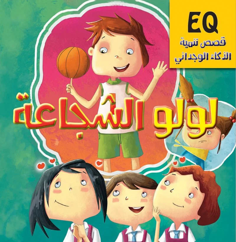 تنمية الذكاء الوجداني eq_ لولو الشجاعة