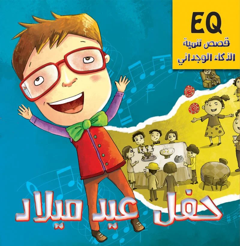 تنمية الذكاء الوجداني eq_ حفل عيد الميلاد